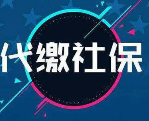 以为社保代缴都差不多