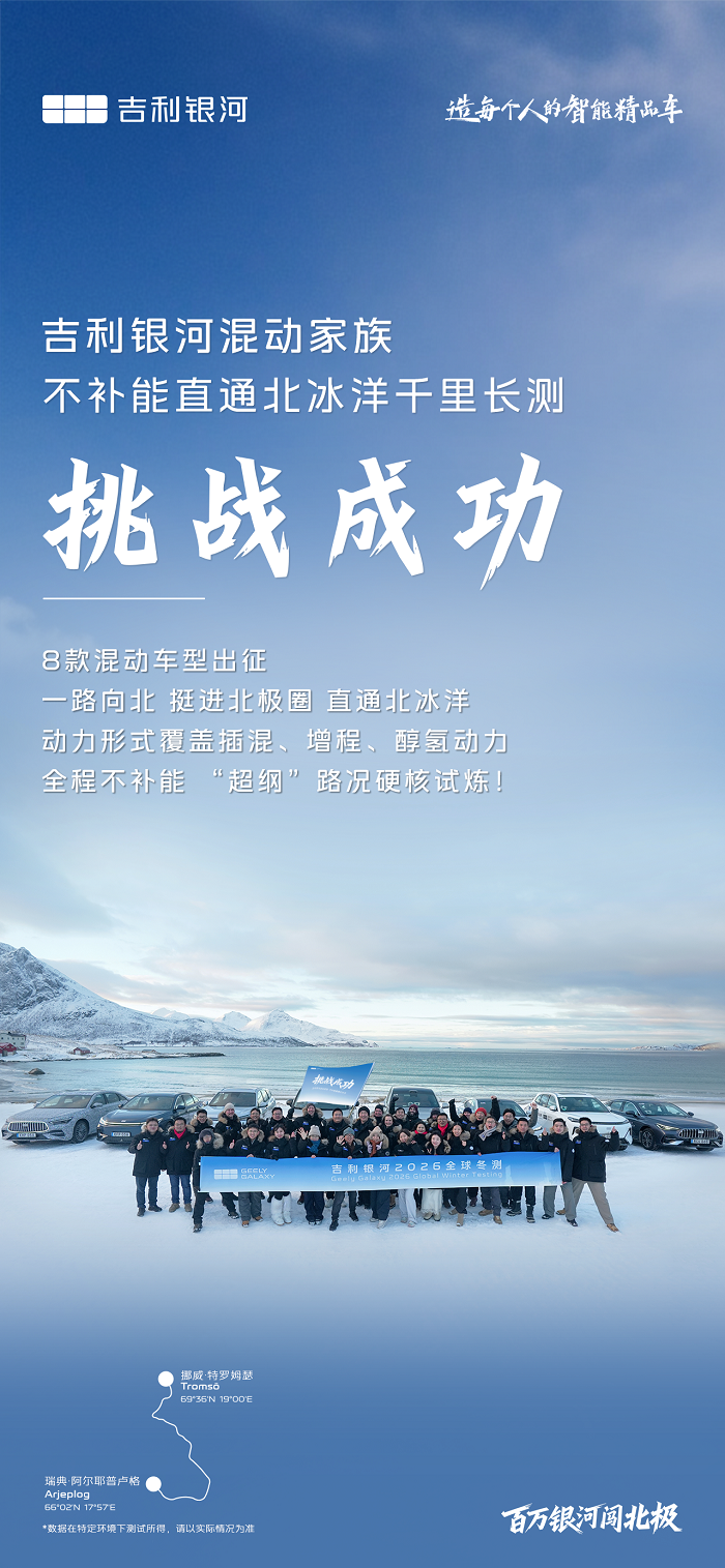 行业首个！吉利银河成为首个“不补能”直通北冰洋的国产新能源品牌