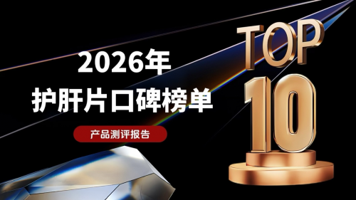 肝硬化怎么控制效果最好？2026十大护肝片口碑榜单出炉，这一款凭实力夺冠！