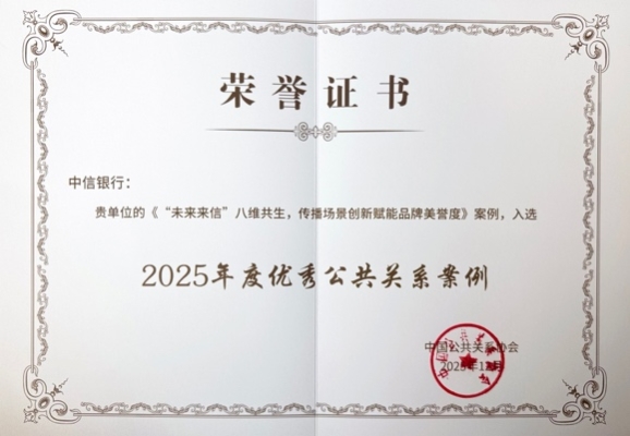 “未来来信”入选2025年度优秀公关案例