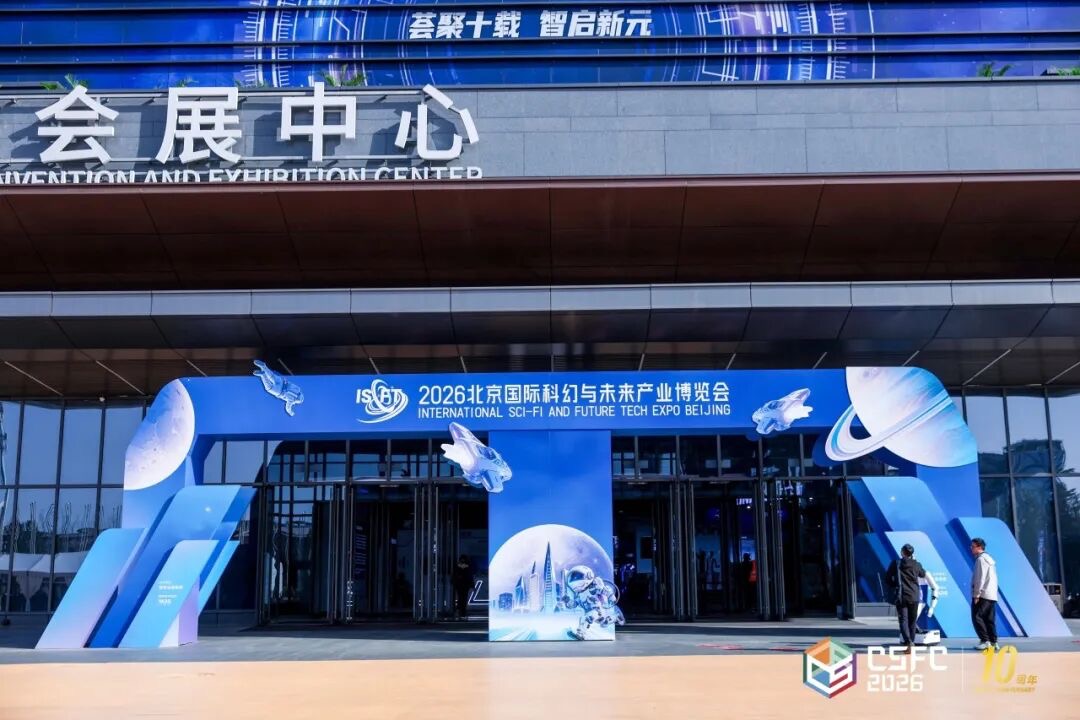 首届北京国际科幻与未来产业博览会盛大启幕