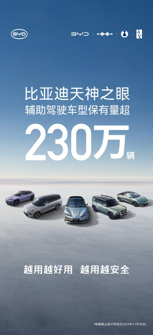 每日1.5亿公里数据驱动，比亚迪“天神之眼”引领辅助驾驶新时代