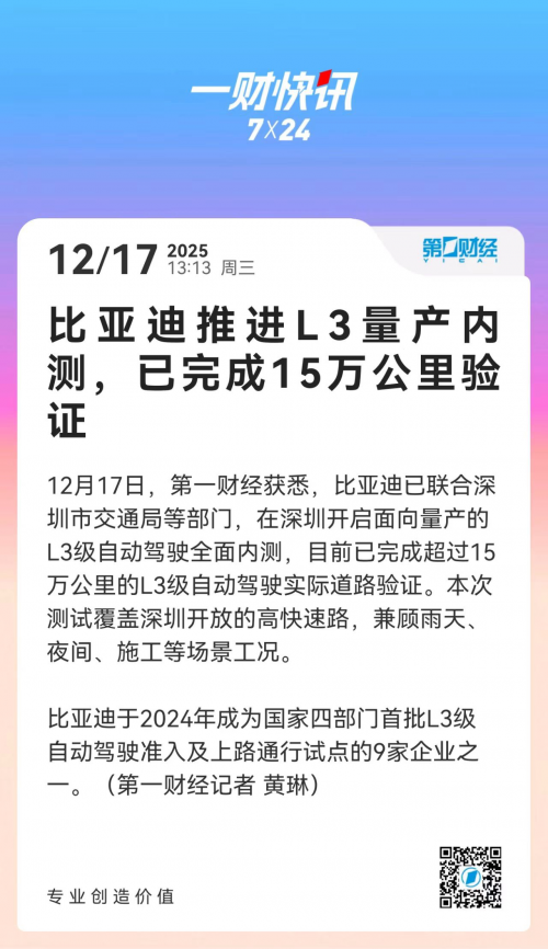 比亚迪全面推进L3级自动驾驶量产内测 已完成15万公里验证