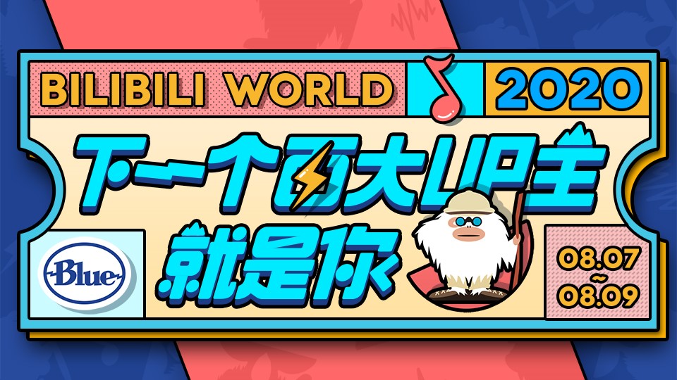 与BLUE相约Bilibili World2020上海站 下一个百大UP主就是你